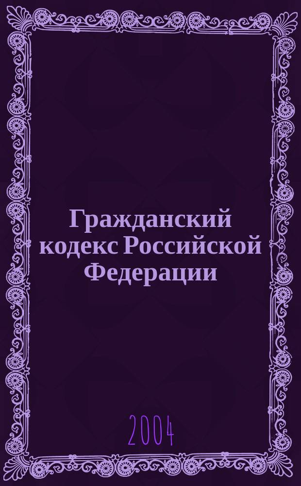 Гражданский кодекс Российской Федерации : принят Государственной Думой 21 октября 1994 года