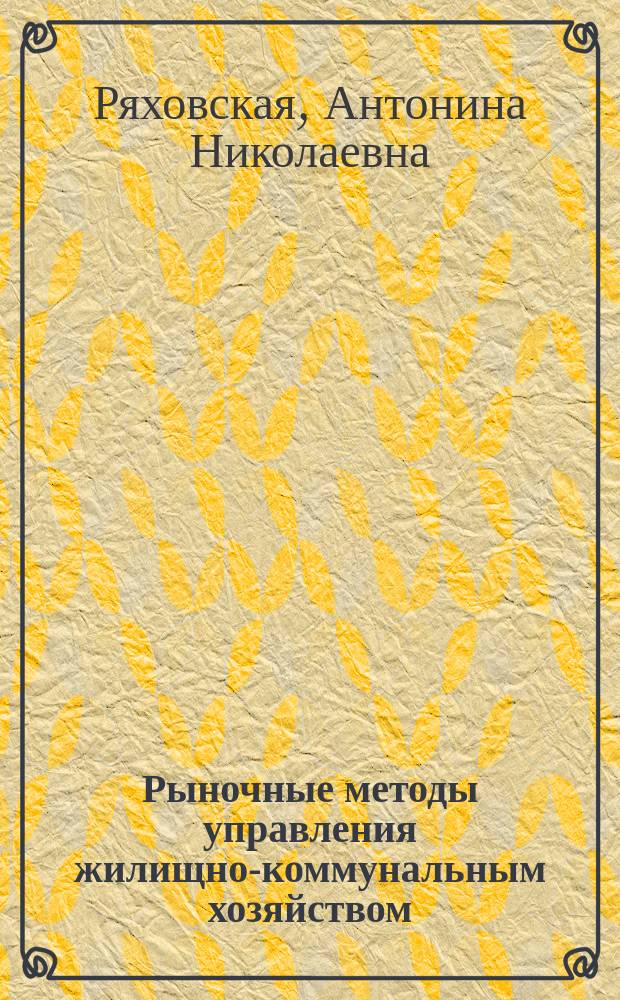 Рыночные методы управления жилищно-коммунальным хозяйством (вопросы антикризисного управления) : учеб. пособие