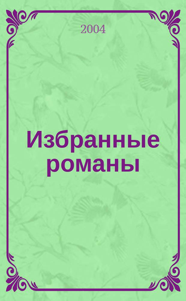 Избранные романы : в спец. ред. Ридерз Дайджест : Пер. с англ