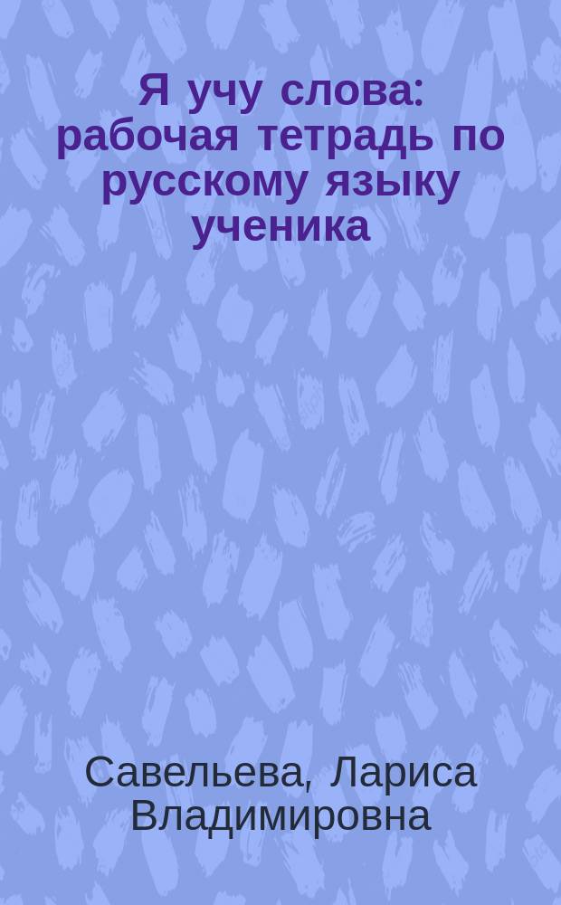 Я учу слова : рабочая тетрадь по русскому языку ученика(цы) 3-го класса