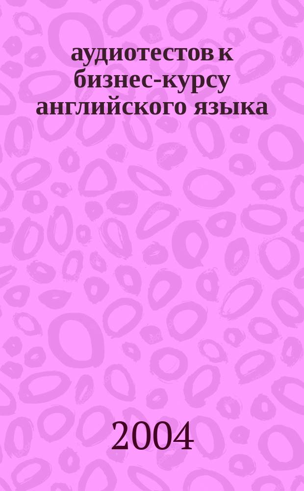 100 аудиотестов к бизнес-курсу английского языка