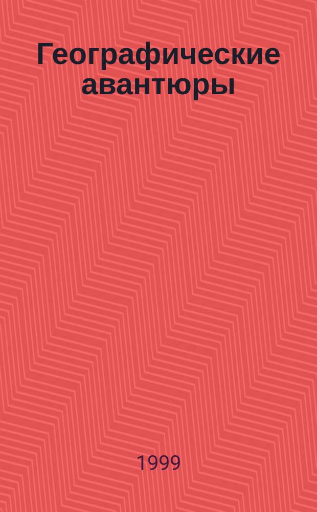 Географические авантюры : документальные повести