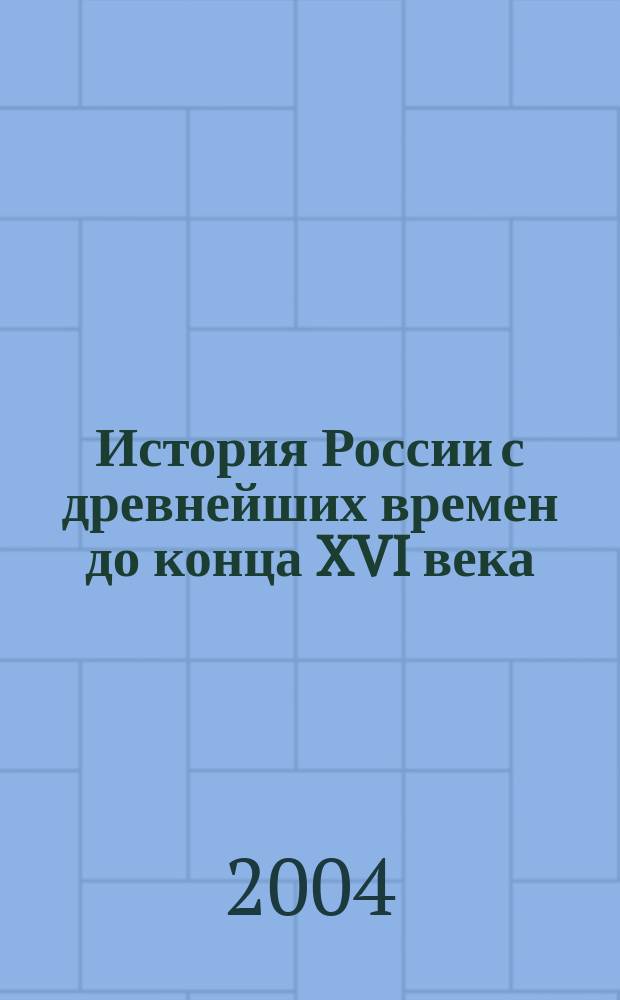 История России с древнейших времен до конца XVI века : задания. Тесты. Задачи