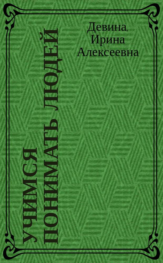 Учимся понимать людей : 6-8
