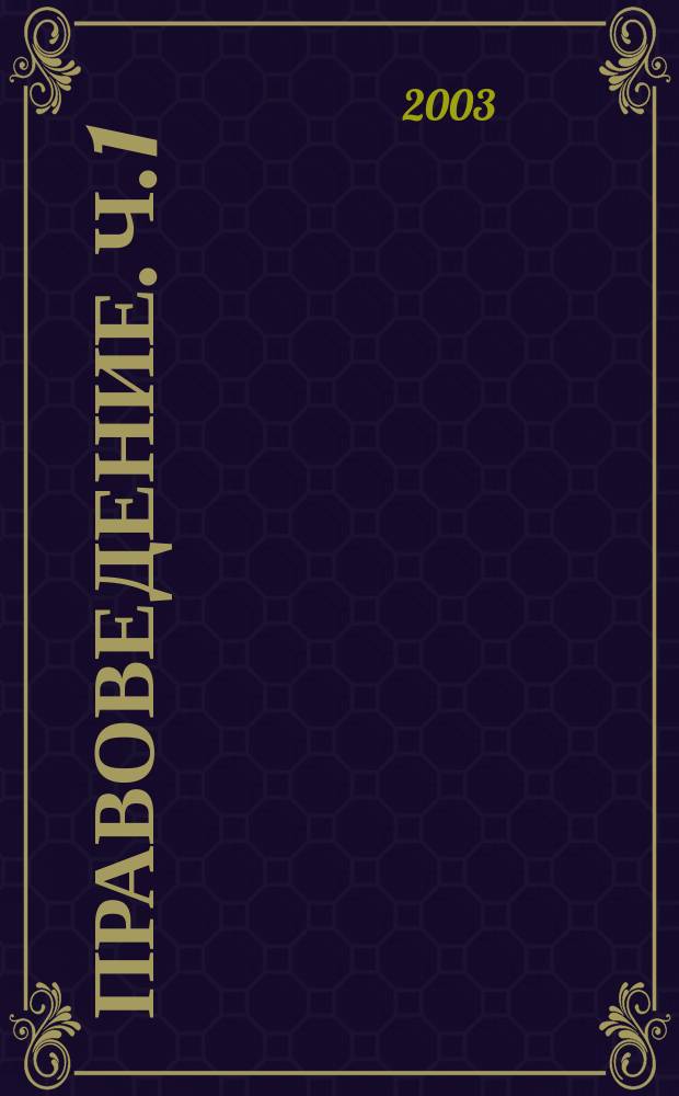 Правоведение. Ч. 1