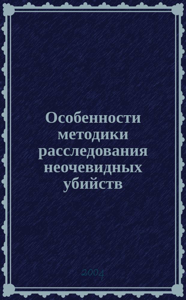 Особенности методики расследования неочевидных убийств