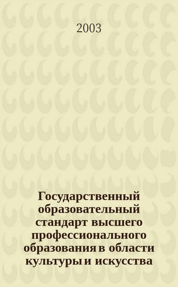 Государственный образовательный стандарт высшего профессионального образования в области культуры и искусства : Спец. 050600 "Искусство хореографа"