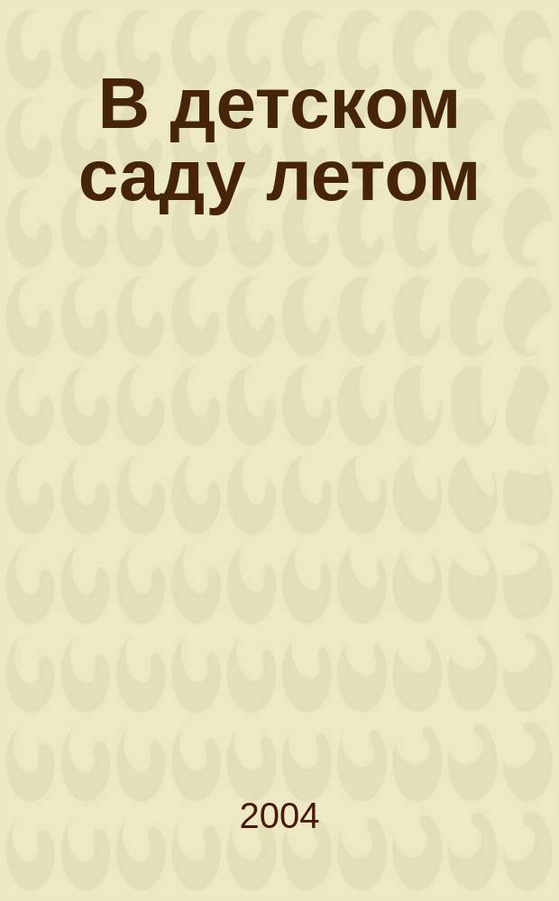 В детском саду летом : метод. рекомендации по орг. физкультур.-оздоров. работы в ДОУ