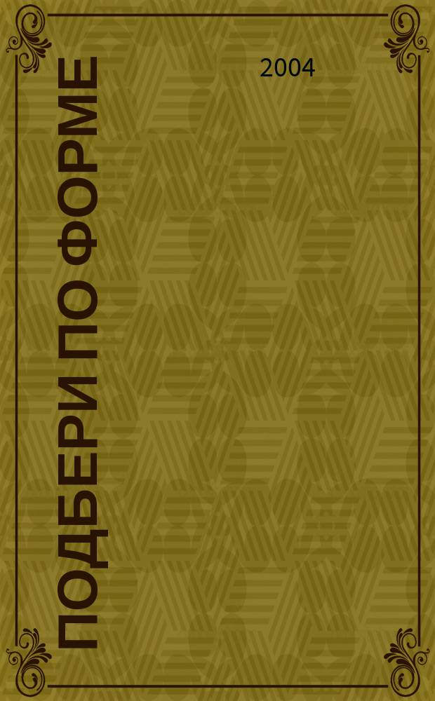 Подбери по форме : тетрадь для занятий взрослых с детьми