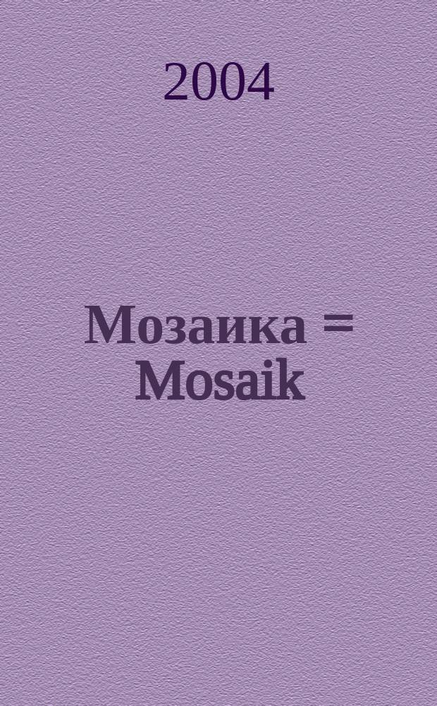 Мозаика = Mosaik : Deutsch : рабочая книга к учебнику немецкого языка для 3 класса школ с углубленным изучением немецкого языка
