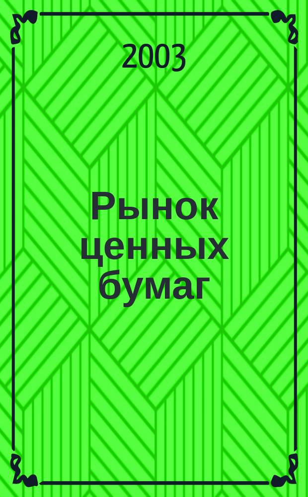 Рынок ценных бумаг : учебно-методический комплекс