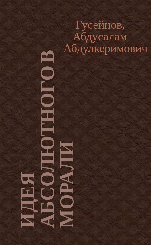 Идея абсолютного в морали