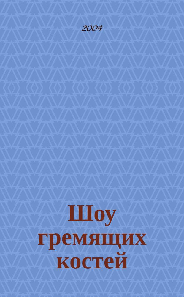 Шоу гремящих костей : роман