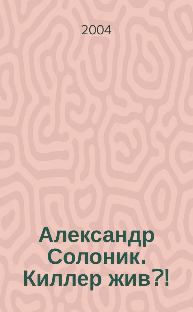 Александр Солоник. Киллер жив?!