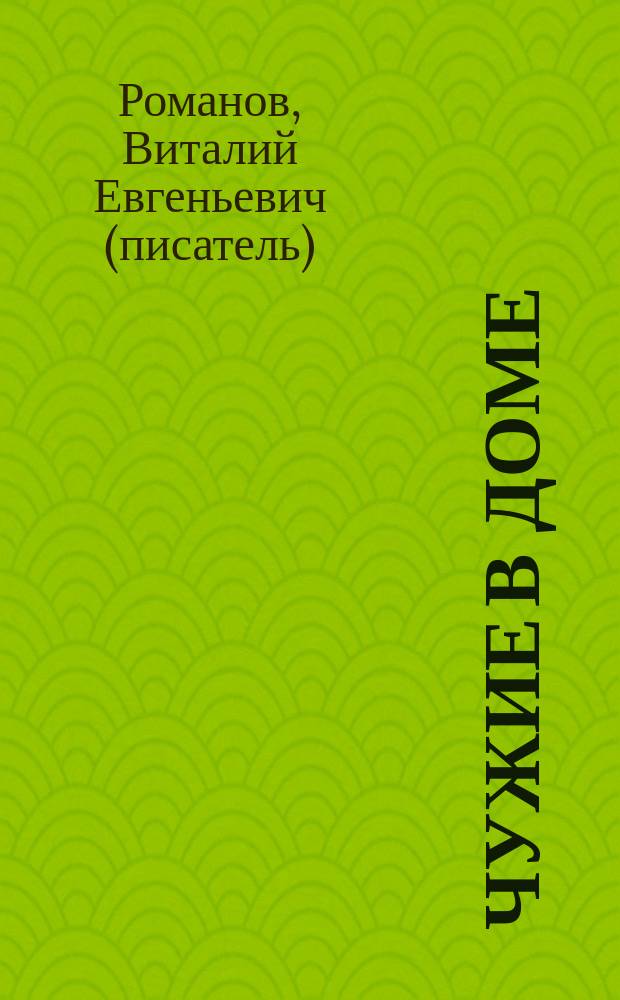 Чужие в доме : роман