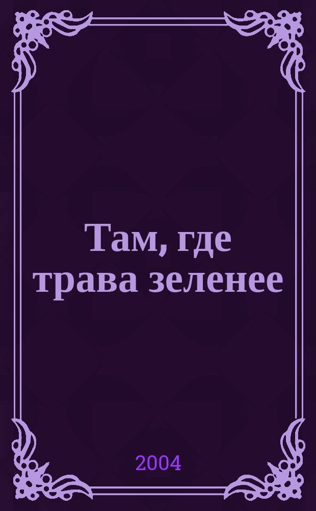 Там, где трава зеленее : роман