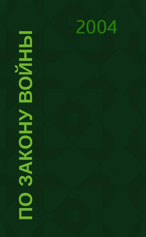 По закону войны : повесть