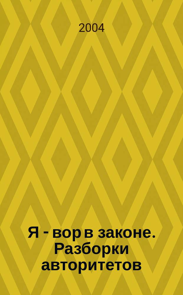 Я - вор в законе. Разборки авторитетов