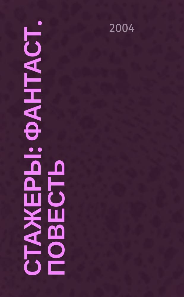 Стажеры : фантаст. повесть