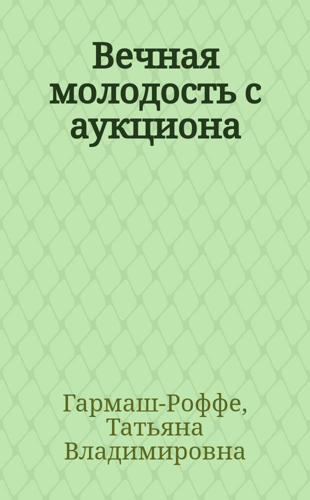 Вечная молодость с аукциона : роман