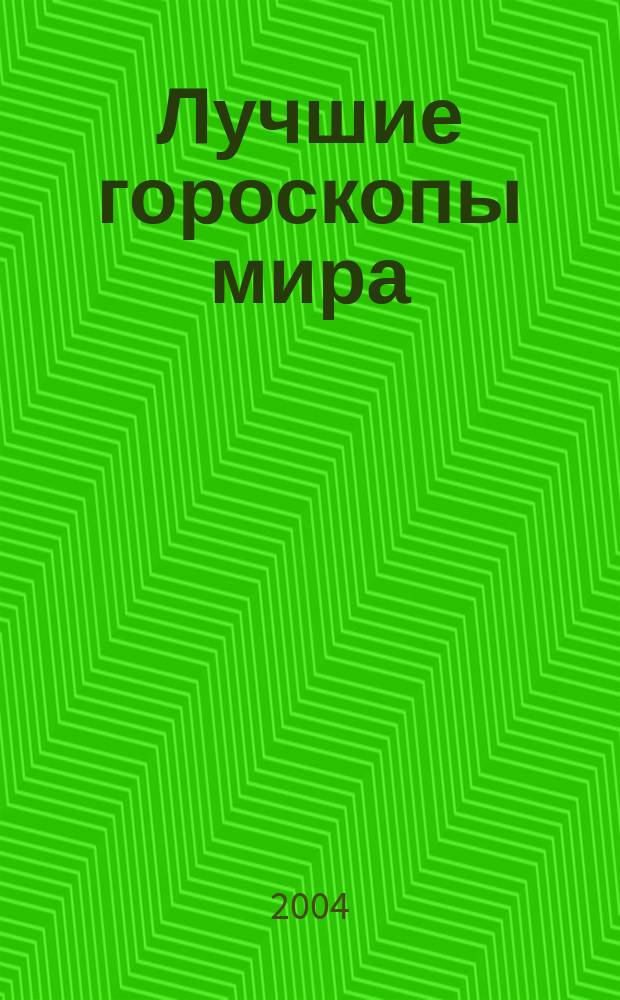Лучшие гороскопы мира : практ. астрология