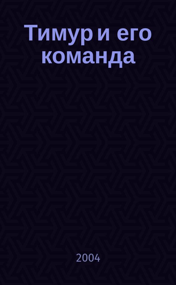 Тимур и его команда : рассказы и повесть : для сред. шк. возраста