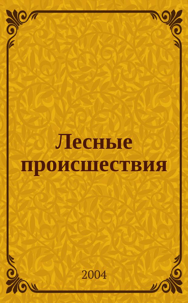 Лесные происшествия : рассказы из кн. "Лесная газ." : для мл. и сред. шк. возраста