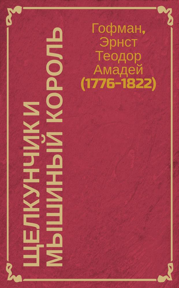 Щелкунчик и мышиный король : для среднего школьного возраста