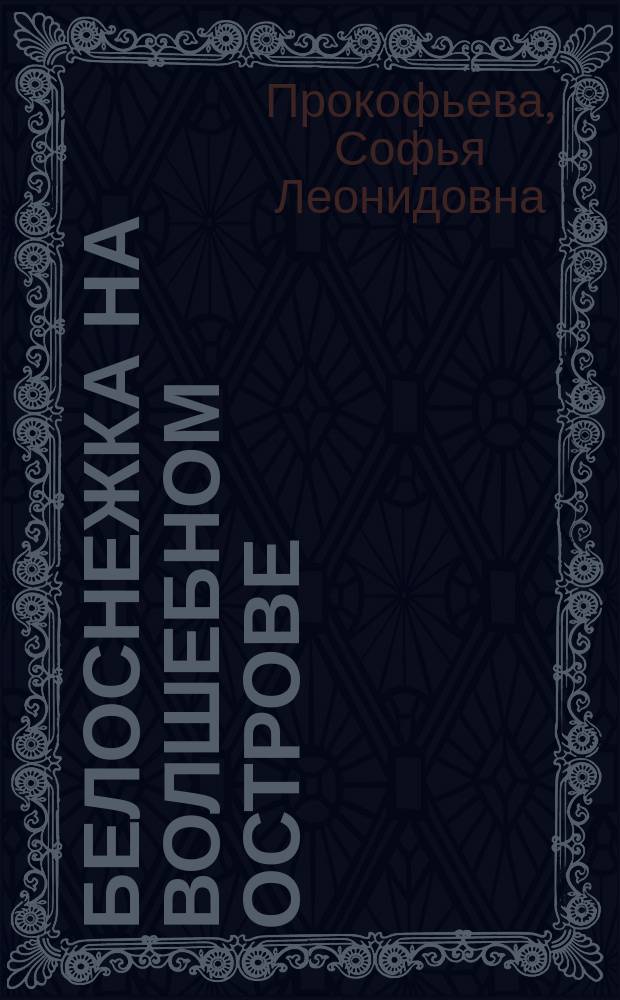 Белоснежка на волшебном острове : для ст. дошк. и мл. шк. возраста