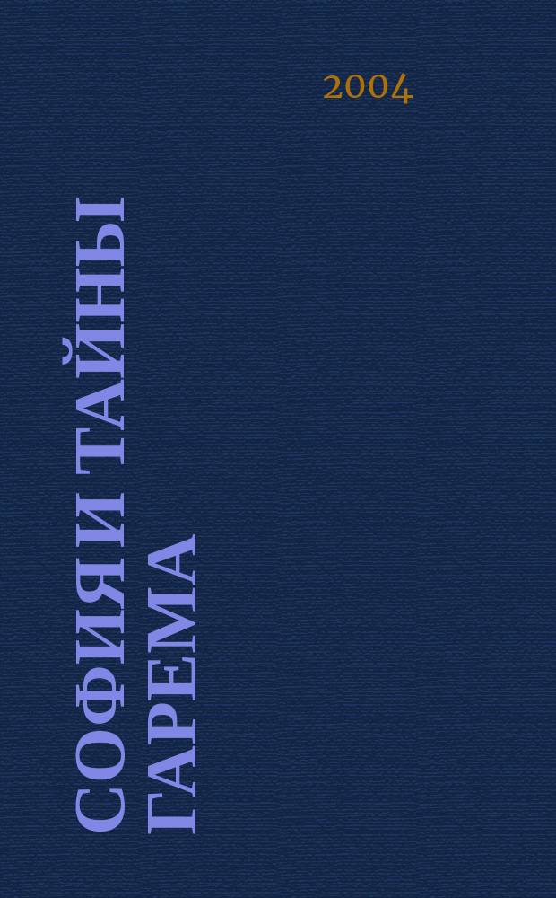 София и тайны гарема : роман