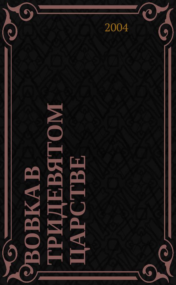 Вовка в тридевятом царстве : для чтения взрослыми детям