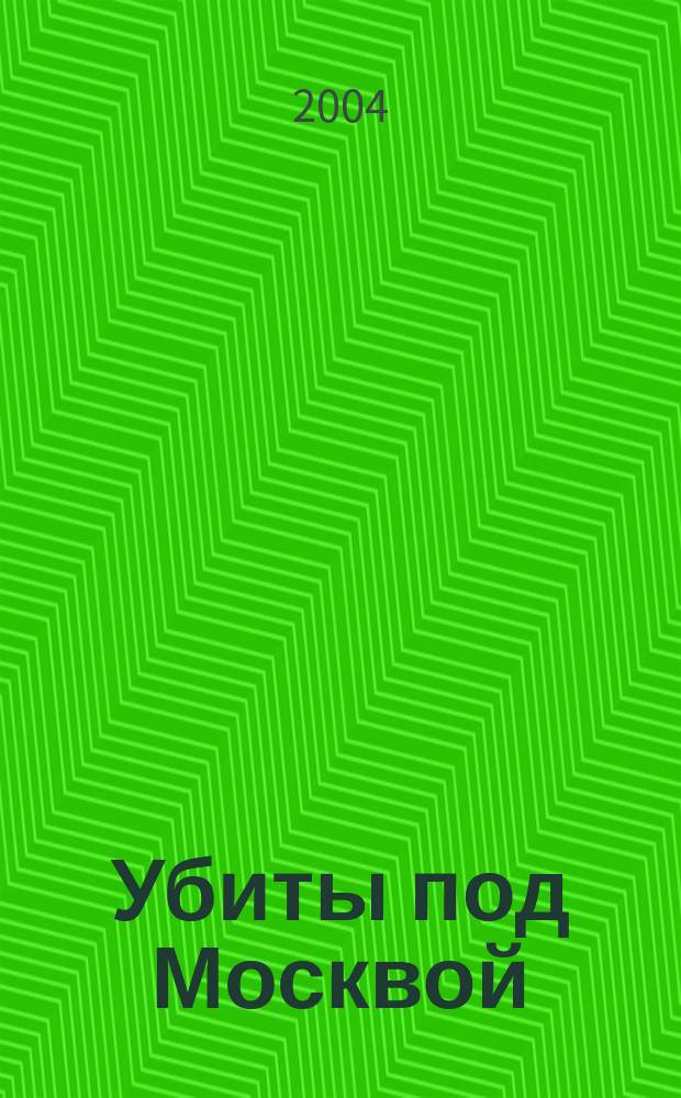 Убиты под Москвой : повести и рассказы : для старшего школьного возраста