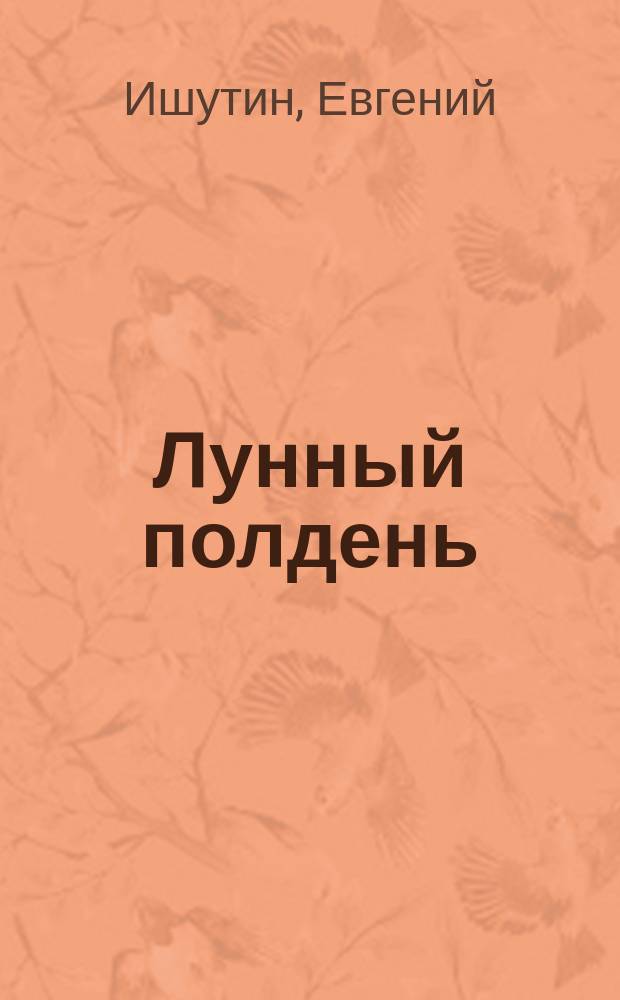 Лунный полдень : сборник стихов