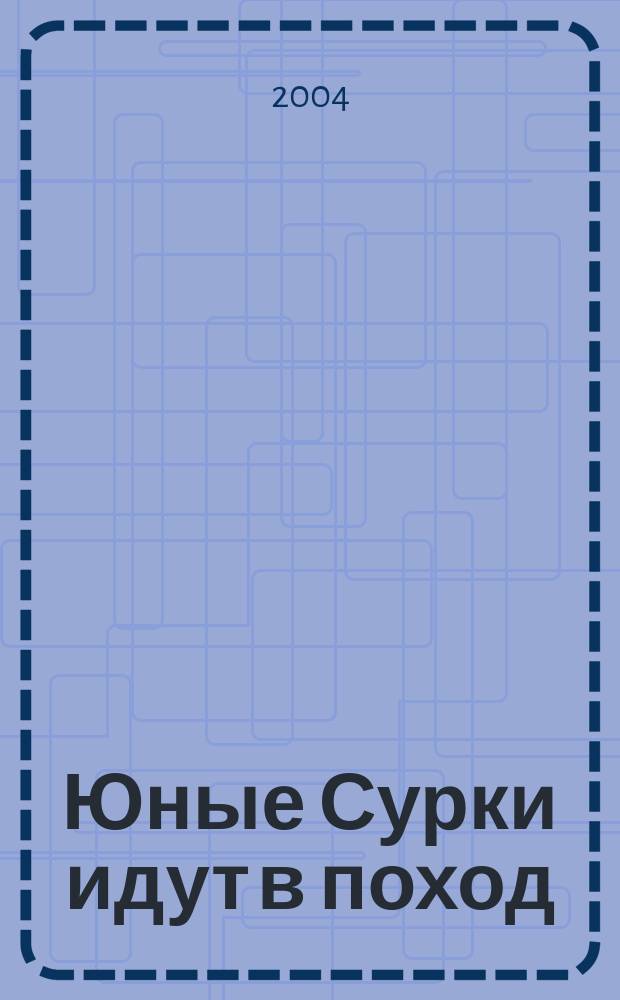 Юные Сурки идут в поход : для младшего школьного возраста