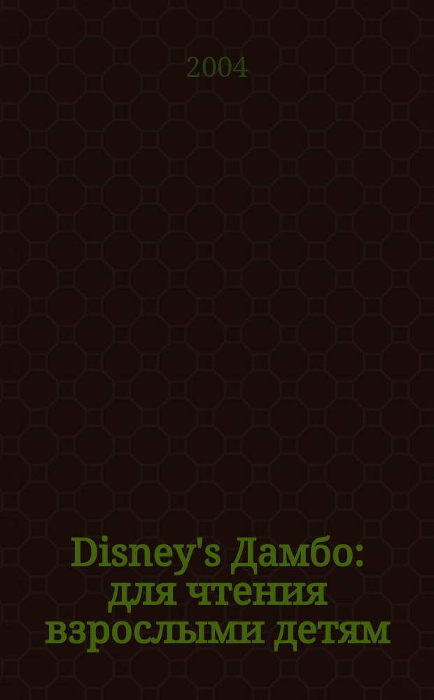 Disney's Дамбо : для чтения взрослыми детям : пер. с англ.