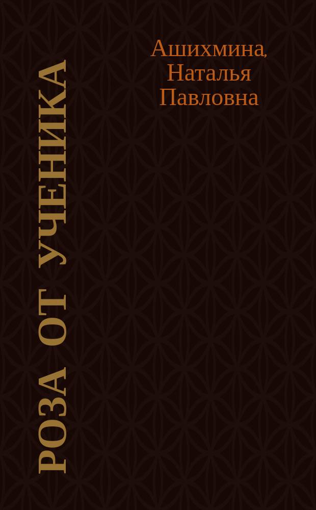 Роза от ученика : повесть и рассказы
