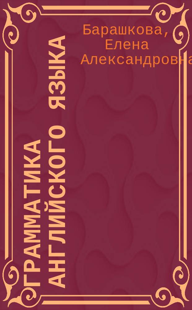 Грамматика английского языка : Сб. упражнений : К учеб. И.Н. Верещагиной и др. "Английский язык : III кл. 3-й год обучения" (М. : Просвещение) : 3 кл. : Учеб. пособие