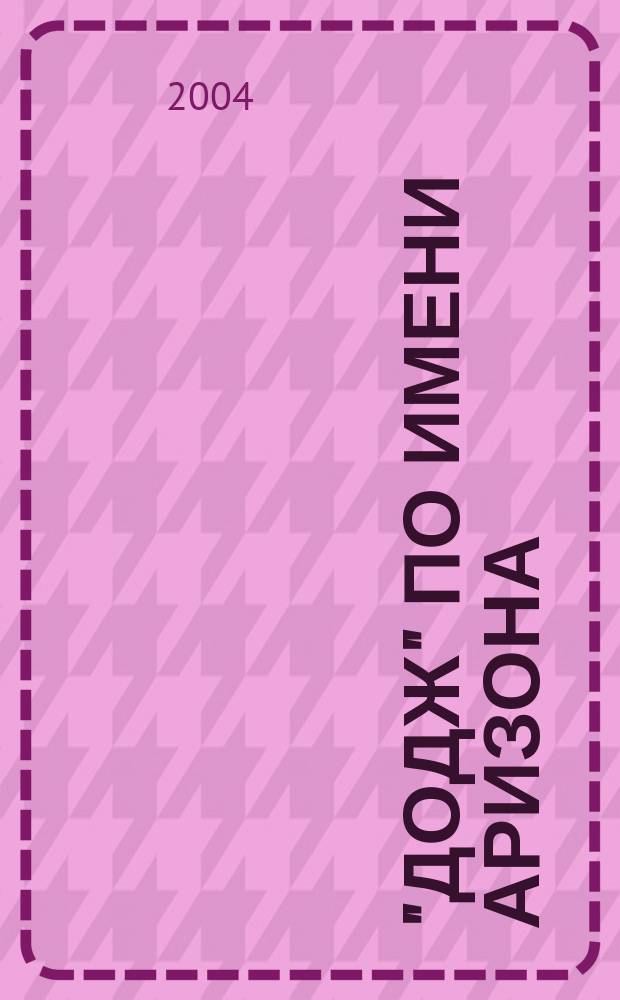 "Додж" по имени Аризона : роман