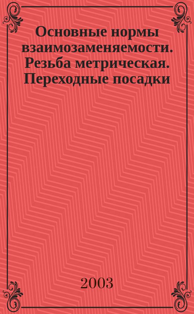 Основные нормы взаимозаменяемости. Резьба метрическая. Переходные посадки