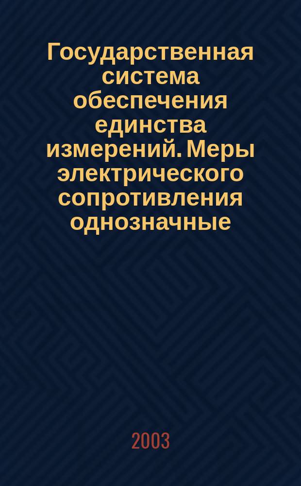Государственная система обеспечения единства измерений. Меры электрического сопротивления однозначные. Методика поверки