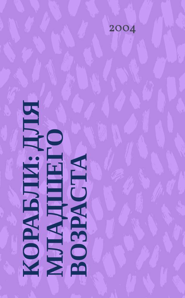 Корабли : для младшего возраста