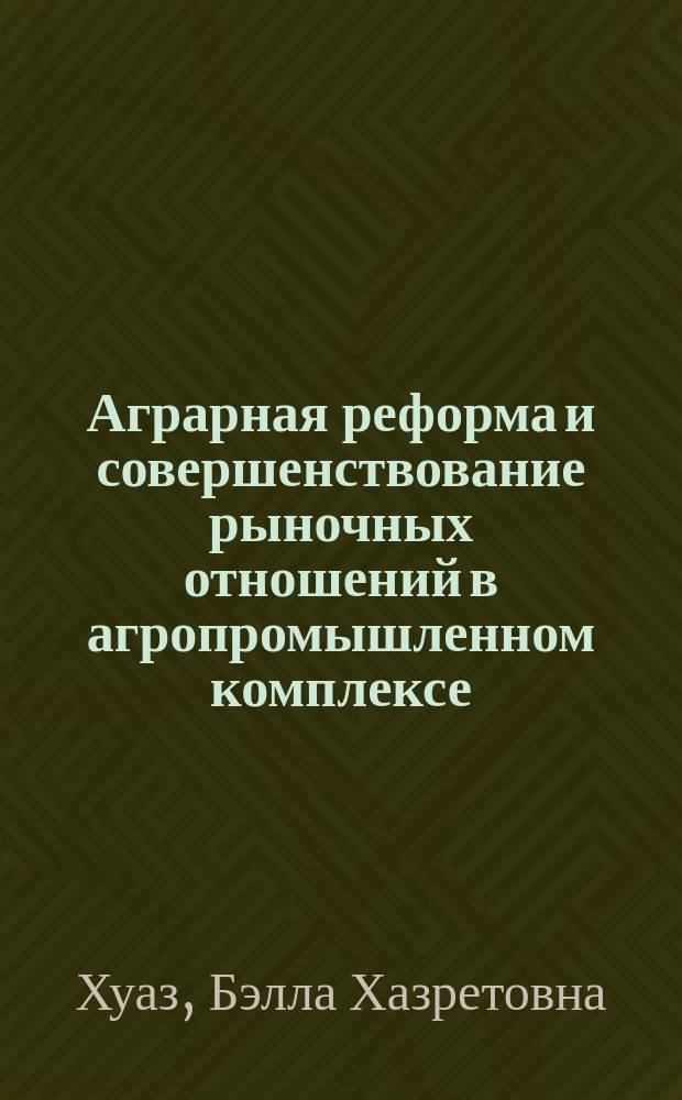 Аграрная реформа и совершенствование рыночных отношений в агропромышленном комплексе (на примере Республики Адыгея) : Автореф. дис. на соиск. учен. степ. к.э.н. : Спец. 08.00.05