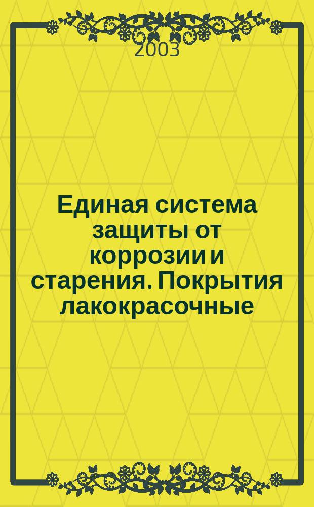 Единая система защиты от коррозии и старения. Покрытия лакокрасочные : Метод испытаний на стойкость в атмосферных условиях