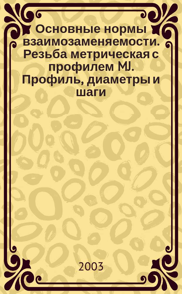 Основные нормы взаимозаменяемости. Резьба метрическая с профилем MJ. Профиль, диаметры и шаги, допуски