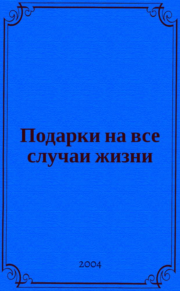 Подарки на все случаи жизни