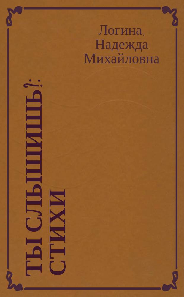 Ты слышишь? : стихи