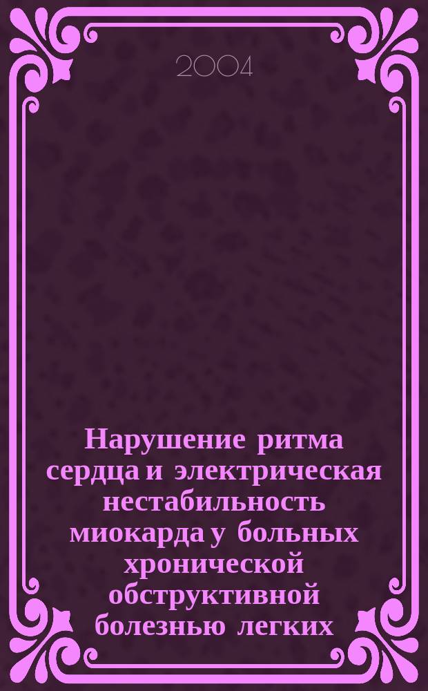 Нарушение ритма сердца и электрическая нестабильность миокарда у больных хронической обструктивной болезнью легких : автореф. дис. на соиск. учен. степ. канд. мед. наук : спец. 14.00.06
