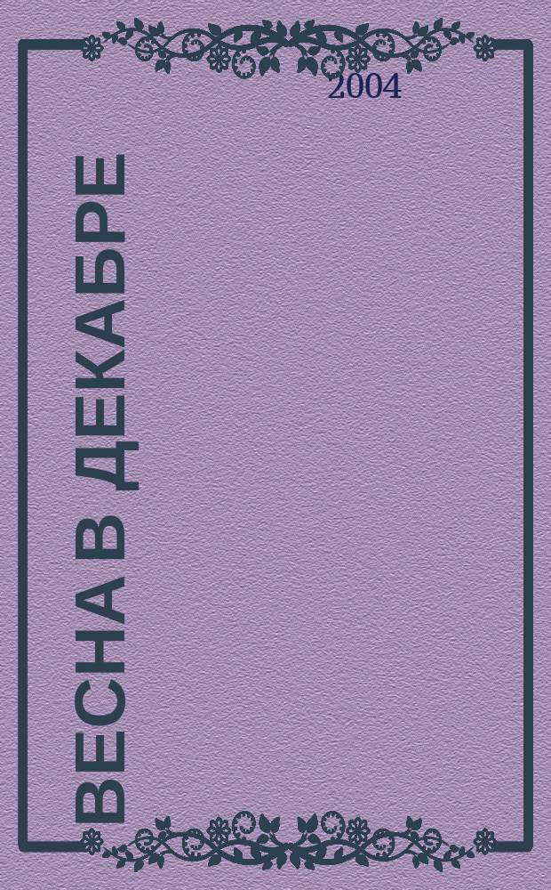 Весна в декабре : А.В. Михайлов в воспоминаниях и архивных документах