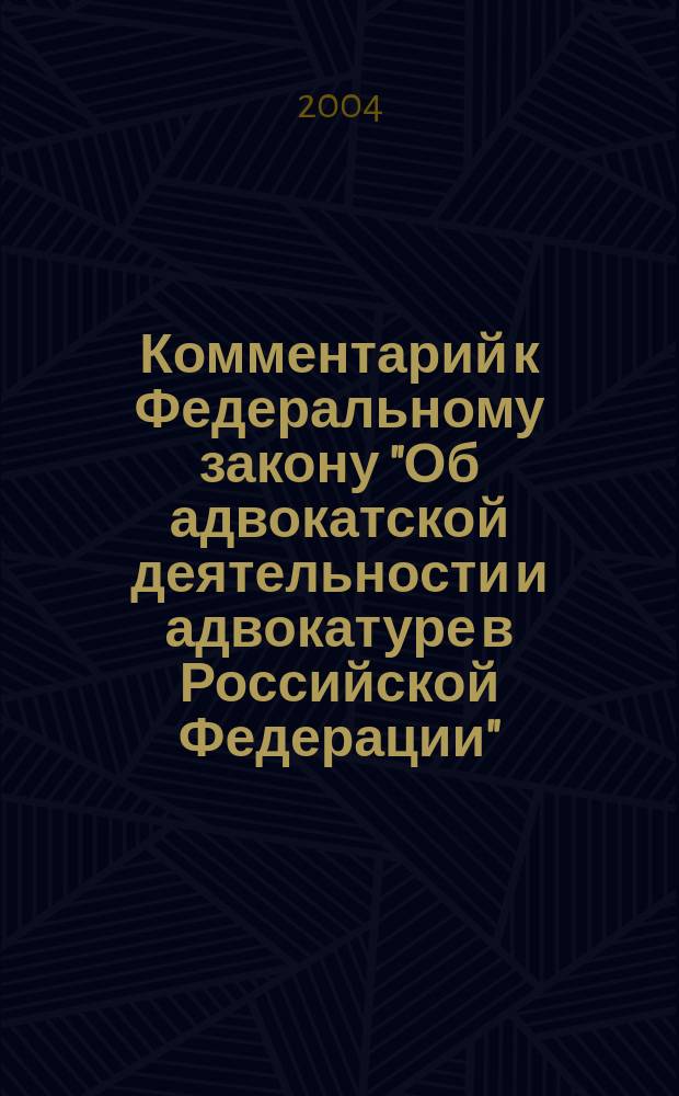 Комментарий к Федеральному закону "Об адвокатской деятельности и адвокатуре в Российской Федерации" : А.В. Гриненко и др.