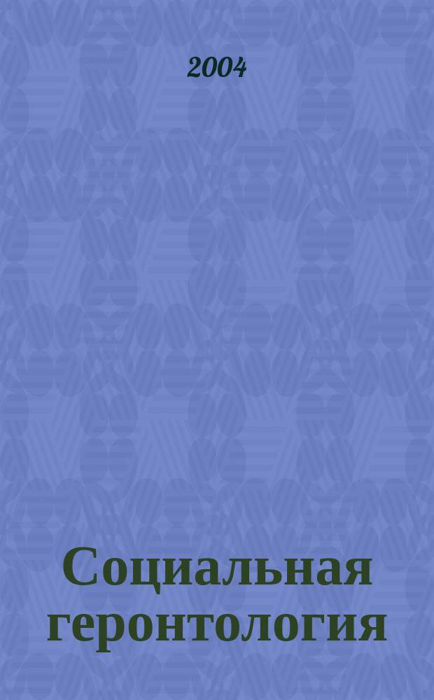 Социальная геронтология : учеб. пособие для студентов вузов, обучающихся по направлению подгот. и специальности "Соц. работа"